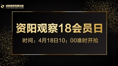 深夜插逼网福利来袭，就在“资阳观察”18会员日